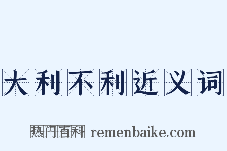 大利不利近义词是什么意思的图片